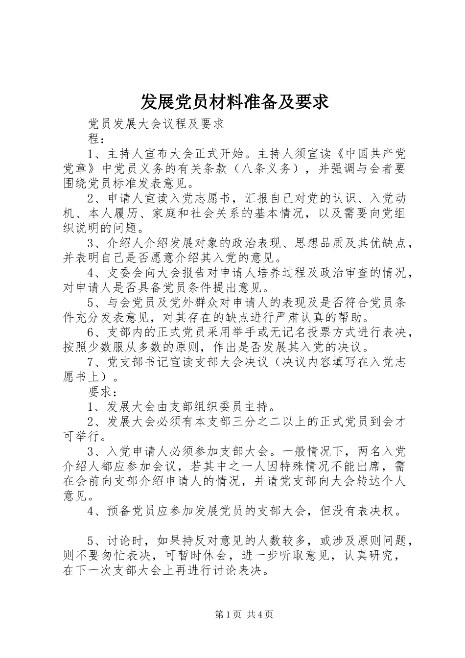发展党员材料准备及要求 _第1页