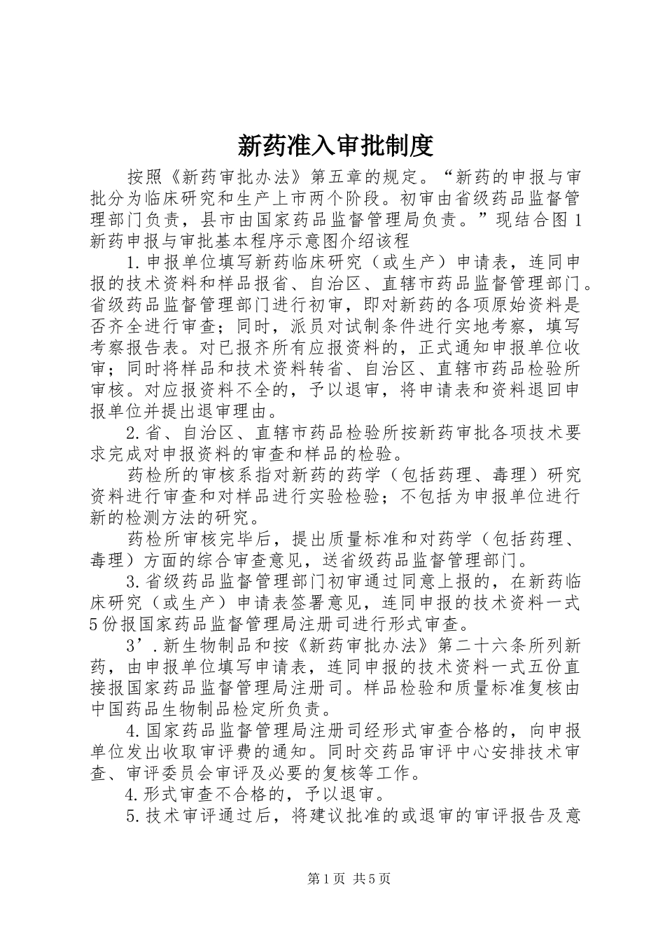 新药准入审批规章制度 _第1页