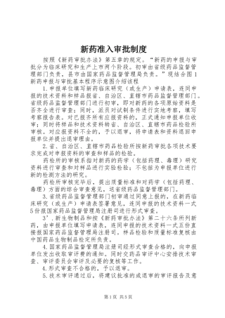 新药准入审批规章制度 