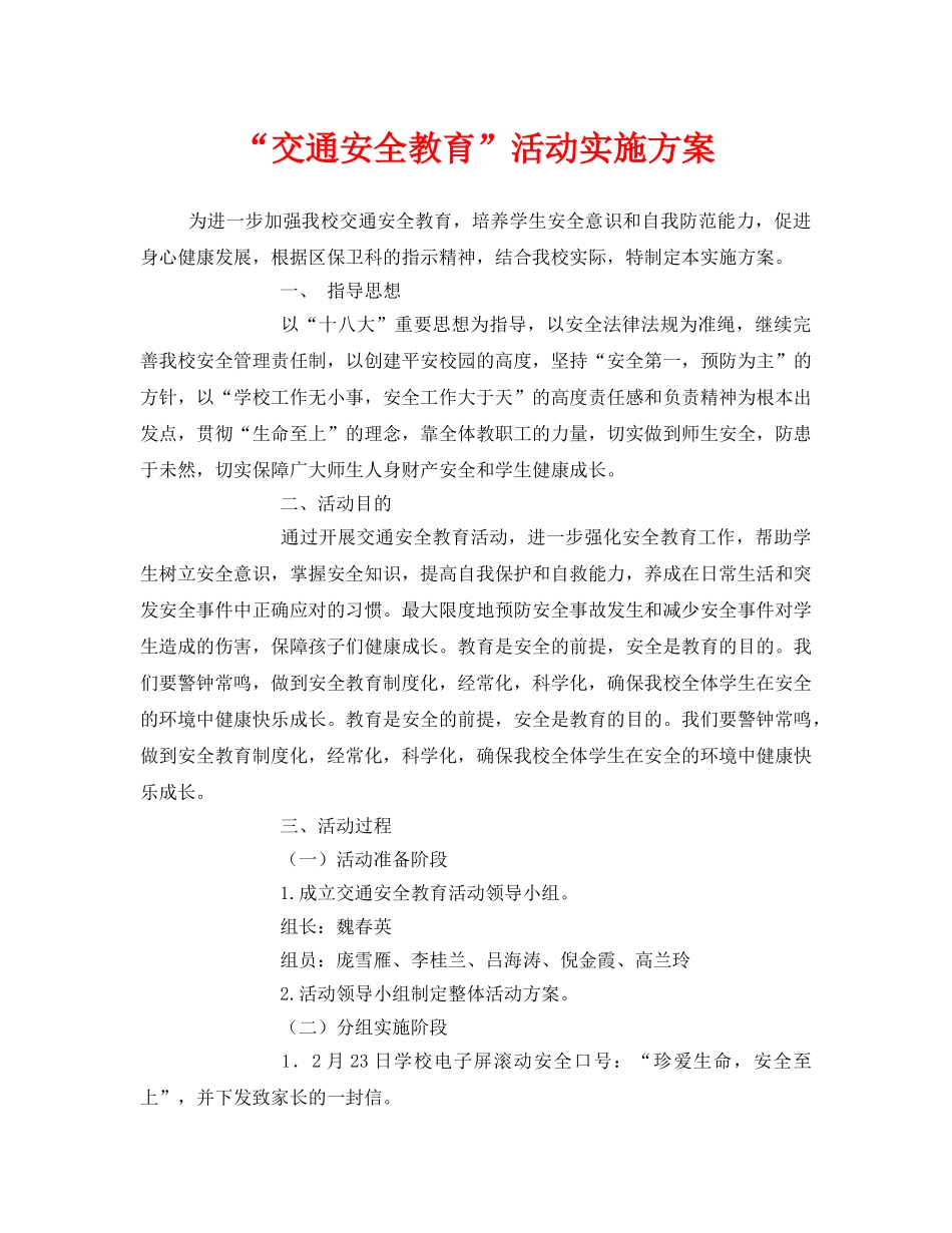 《安全管理文档》之“交通安全教育”活动实施方案 _第1页