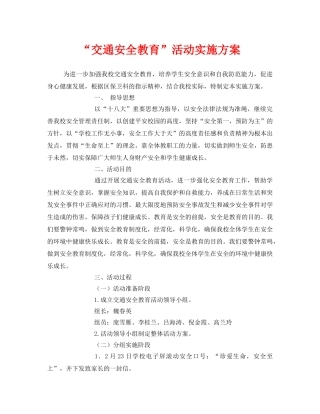 《安全管理文档》之“交通安全教育”活动实施方案 