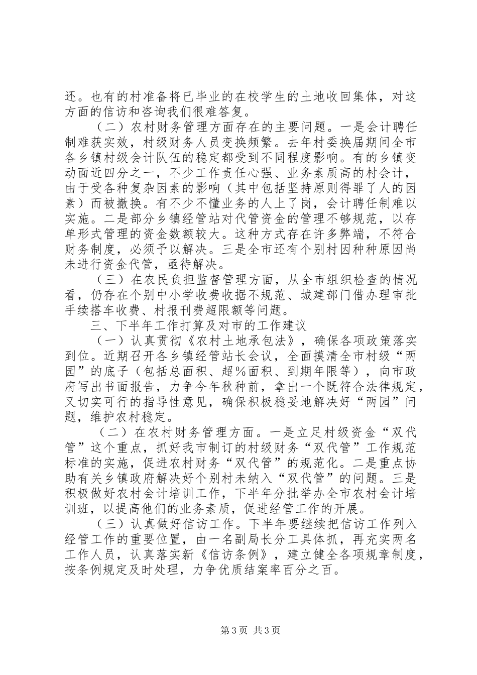 农村经济管理局上半年工作总结及下半年工作计划_第3页