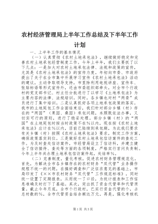 农村经济管理局上半年工作总结及下半年工作计划