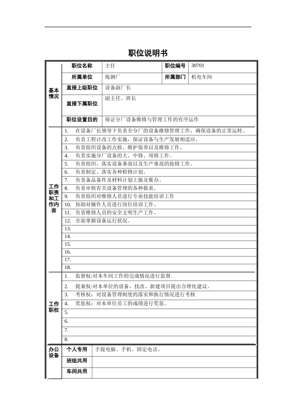 炼钢厂主任职位说明书_第1页