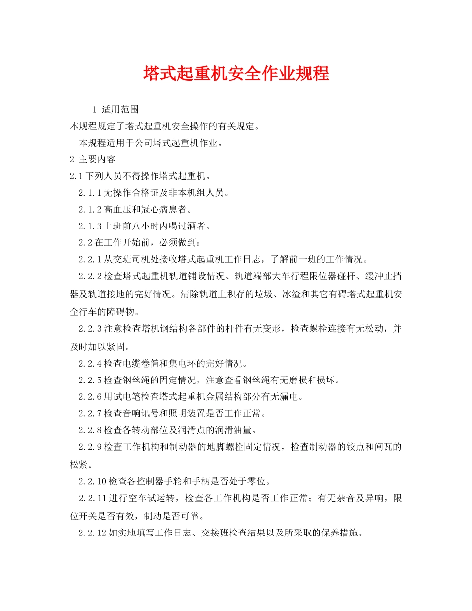 《安全操作规程》之塔式起重机安全作业规程 _第1页