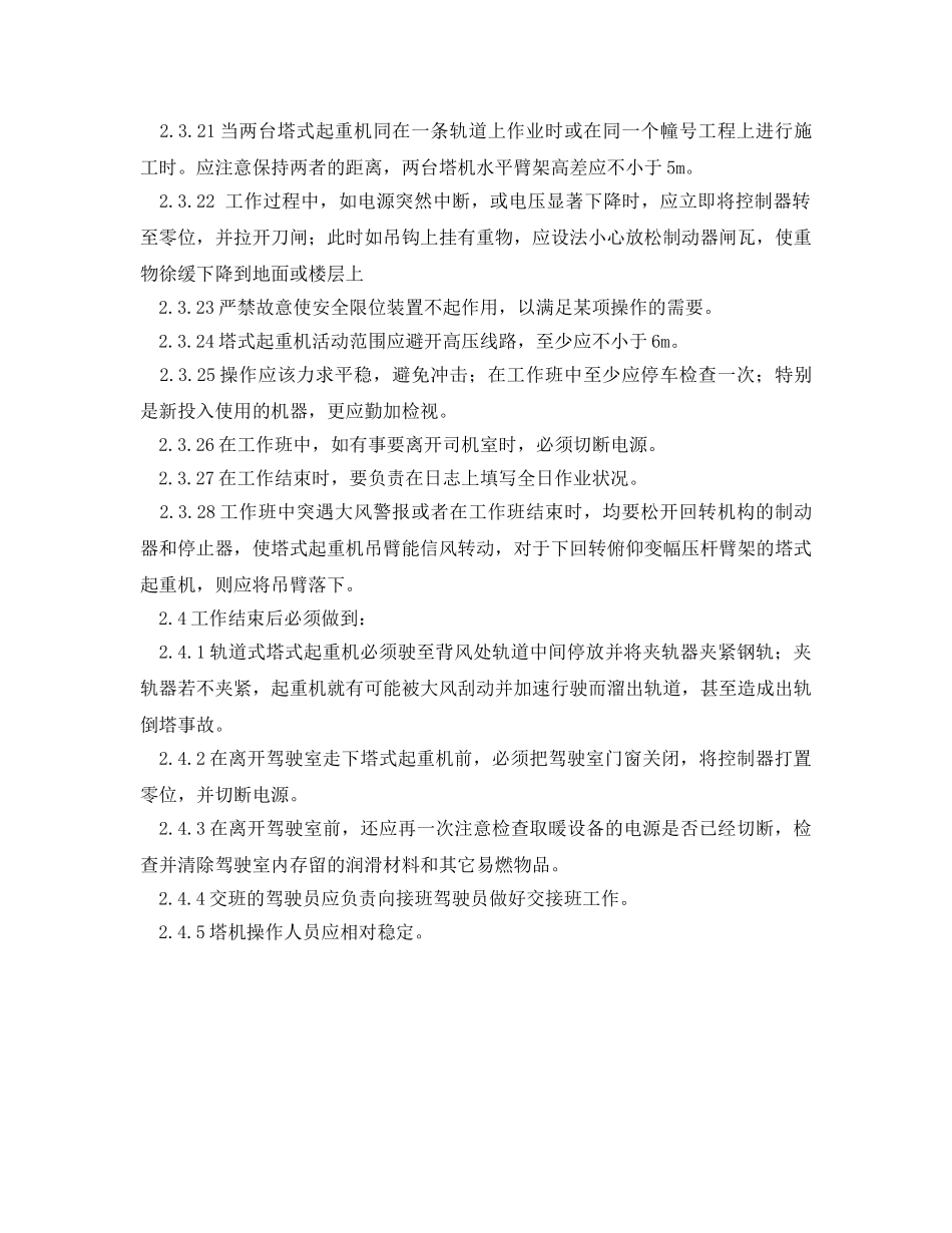 《安全操作规程》之塔式起重机安全作业规程 _第3页