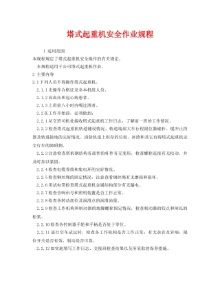 《安全操作规程》之塔式起重机安全作业规程 