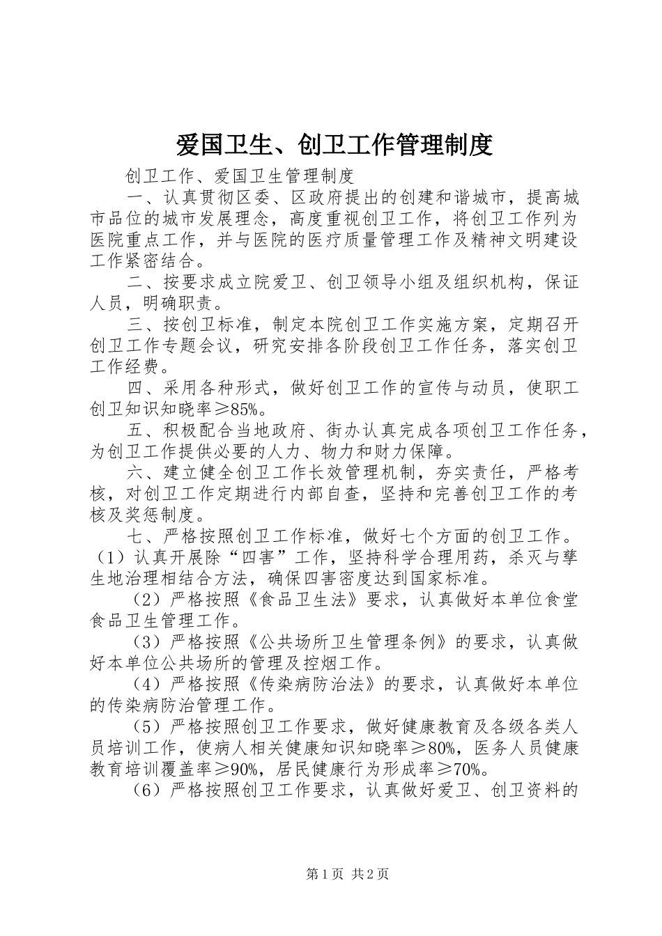 爱国卫生、创卫工作管理规章制度 _第1页