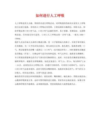 《安全常识-灾害防范》之如何进行人工呼吸 