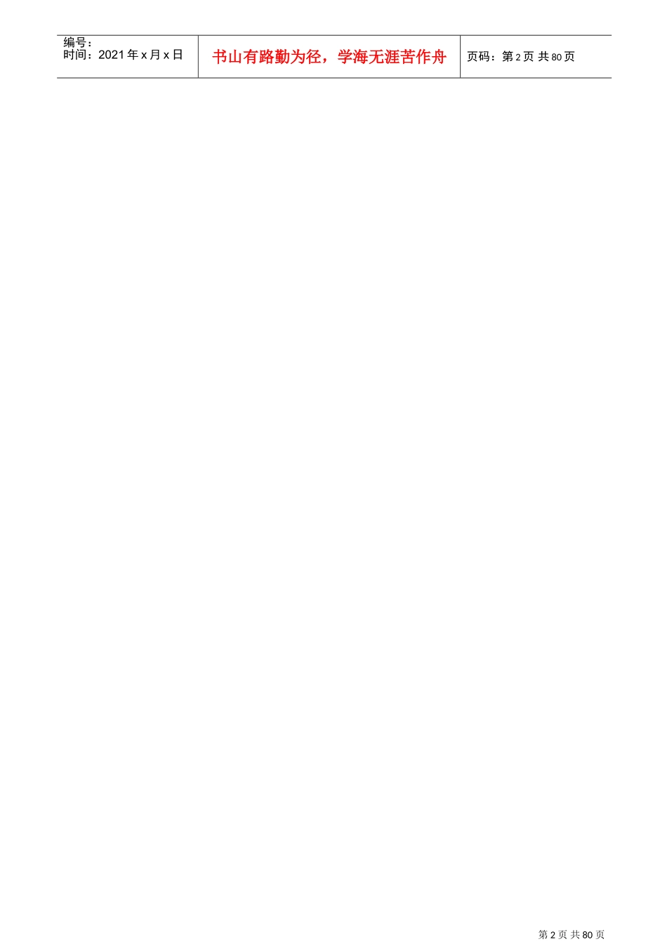 项目部岗位职责及绩效考核办法(DOC77页)_第2页