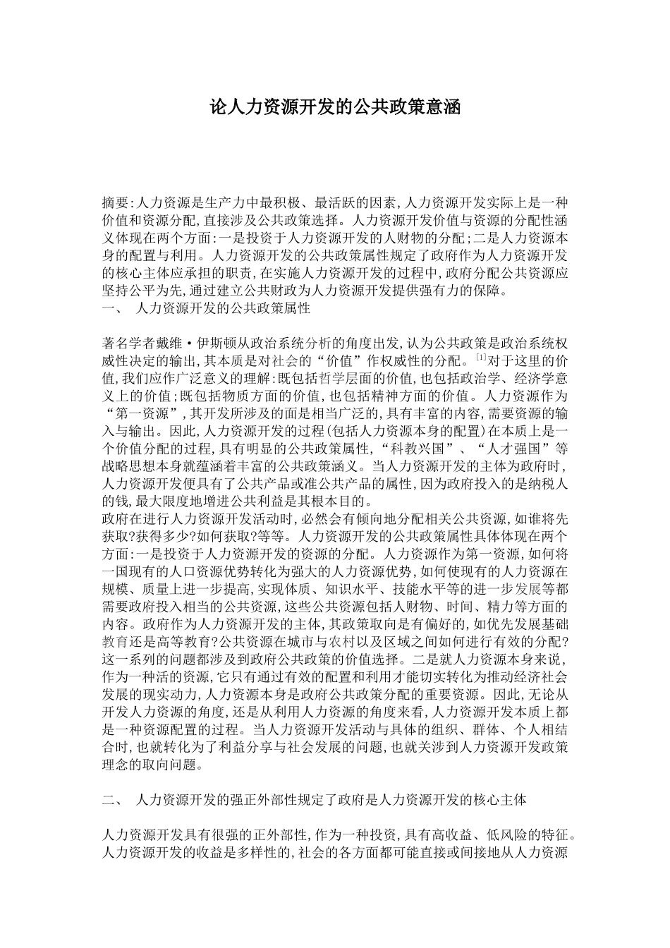 论人力资源开发的公共政策意涵_第1页