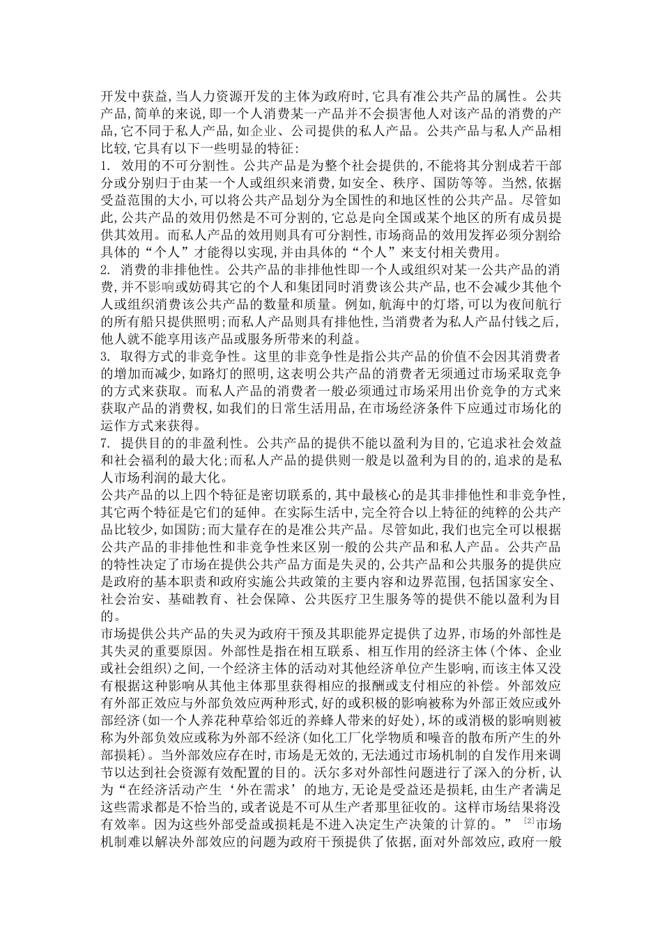 论人力资源开发的公共政策意涵_第2页