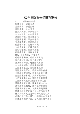 XX年消防宣传标语集锦和警句