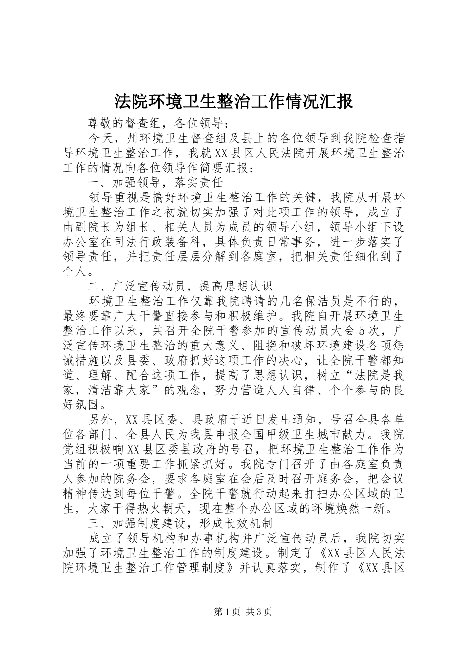 法院环境卫生整治工作情况汇报 _第1页