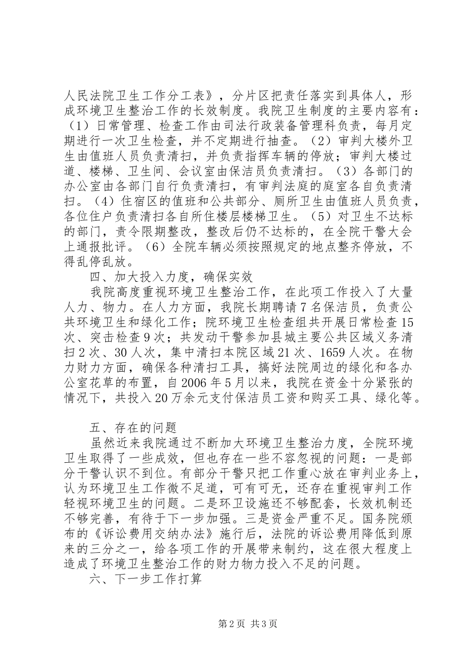 法院环境卫生整治工作情况汇报 _第2页