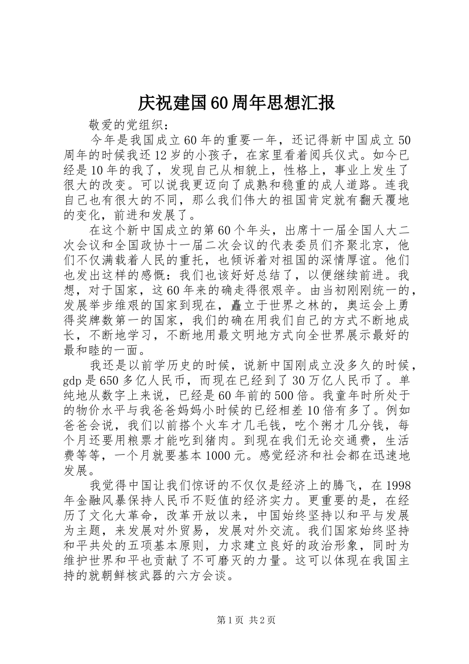 庆祝建国60周年思想汇报 _第1页