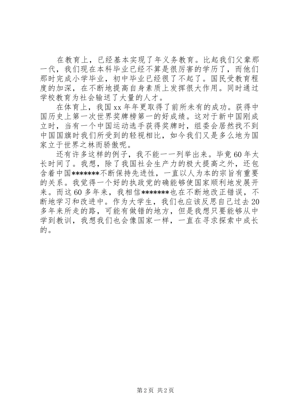 庆祝建国60周年思想汇报 _第2页