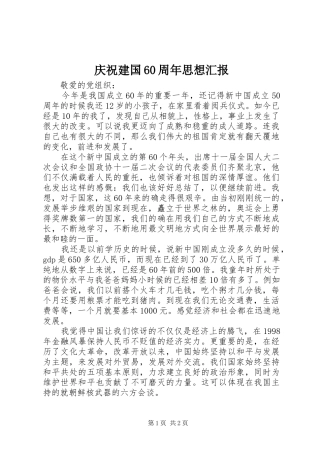 庆祝建国60周年思想汇报 