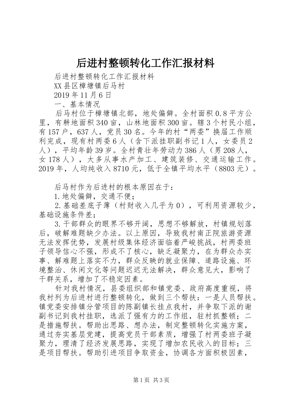 后进村整顿转化工作汇报材料 _第1页