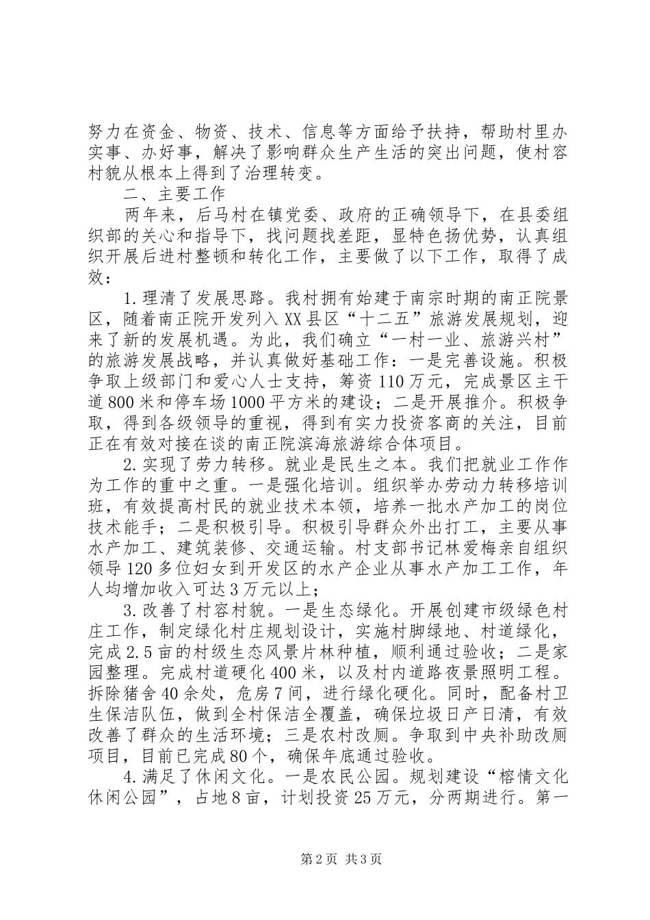 后进村整顿转化工作汇报材料 _第2页