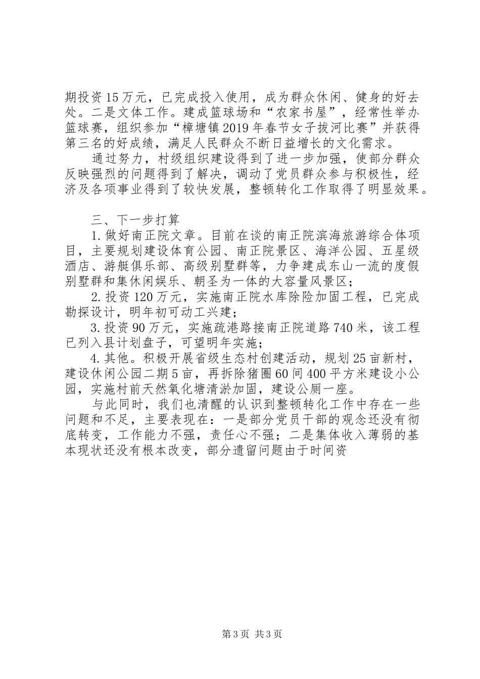 后进村整顿转化工作汇报材料 _第3页