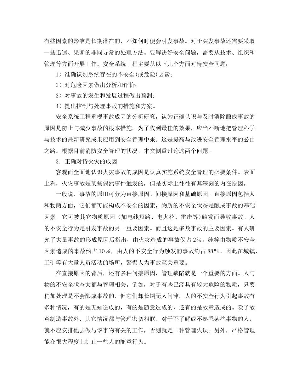 《安全管理论文》之运用安全系统工程的方法改进消防安全管理 _第2页