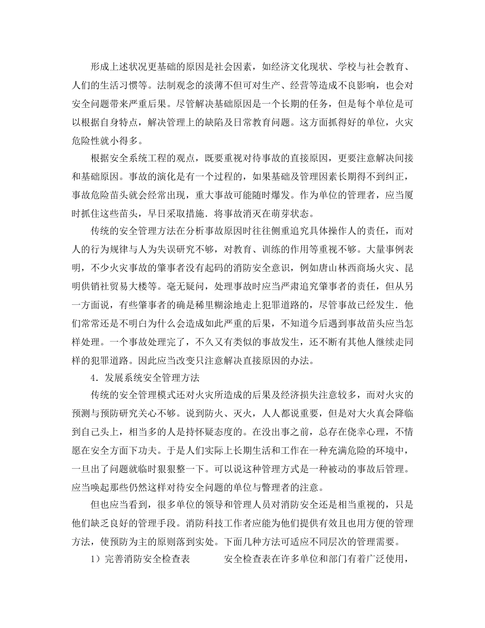 《安全管理论文》之运用安全系统工程的方法改进消防安全管理 _第3页