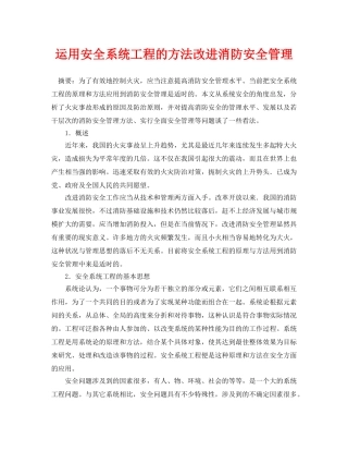 《安全管理论文》之运用安全系统工程的方法改进消防安全管理 
