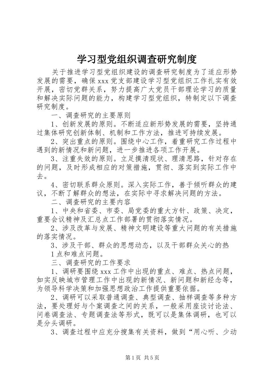 学习型党组织调查研究规章制度_第1页