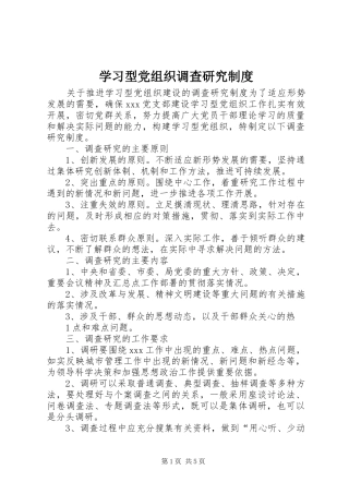 学习型党组织调查研究规章制度