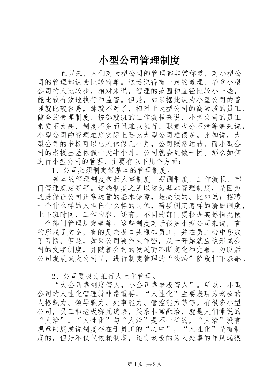 小型公司管理规章制度_第1页
