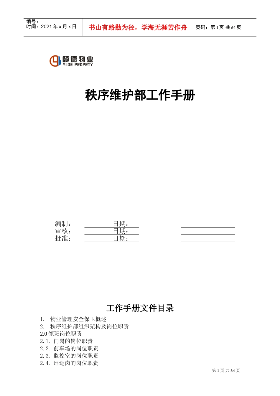 物业公司秩序维护部工作手册(DOC68页)_第1页