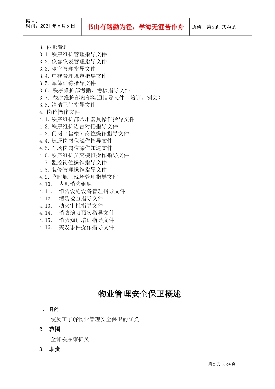 物业公司秩序维护部工作手册(DOC68页)_第2页