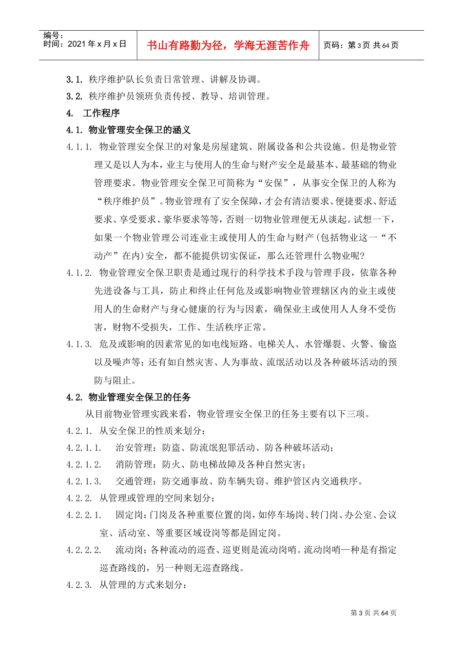 物业公司秩序维护部工作手册(DOC68页)_第3页