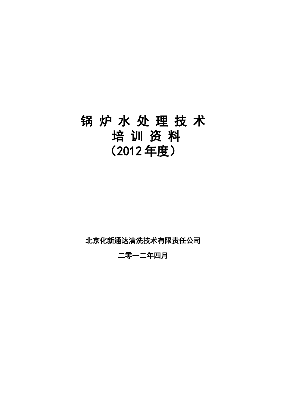 锅炉水处理技术培训资料_第1页