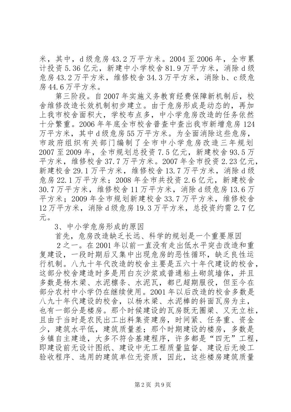 中小学危房改造工作情况汇报[范文大全] _第2页