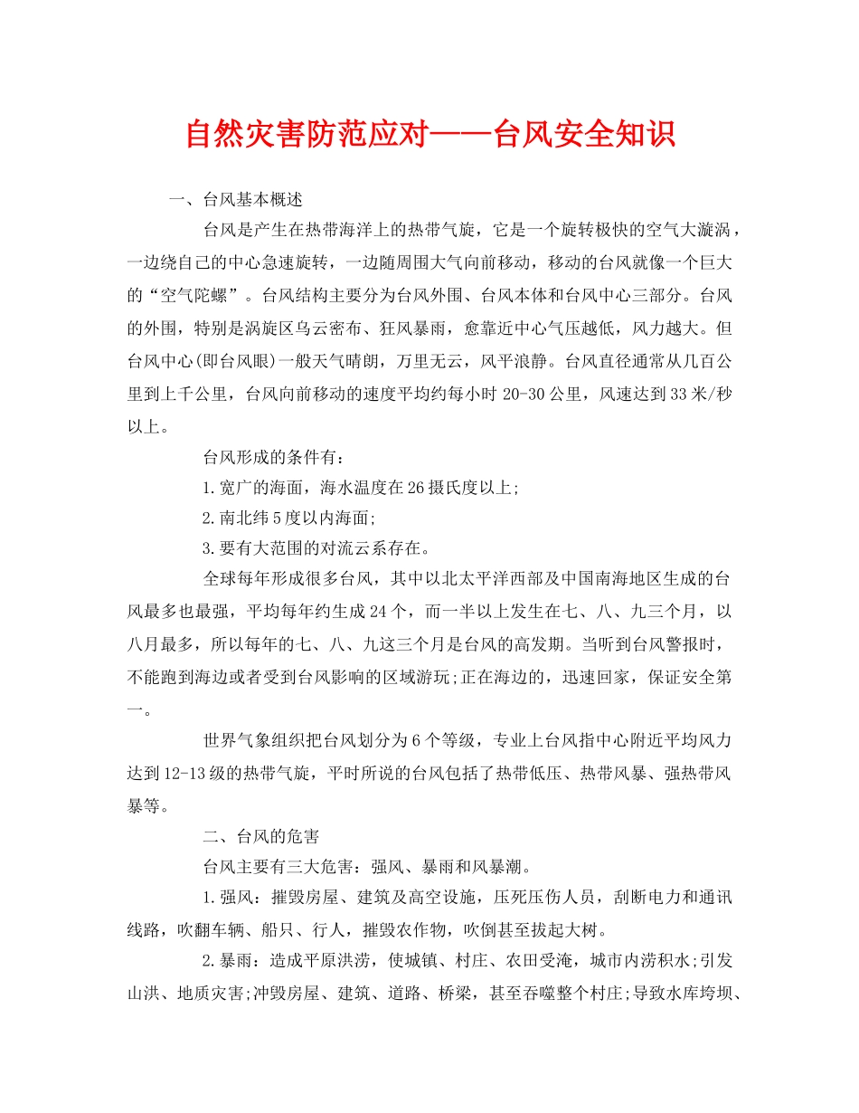 《安全常识-灾害防范》之自然灾害防范应对——台风安全知识 _第1页