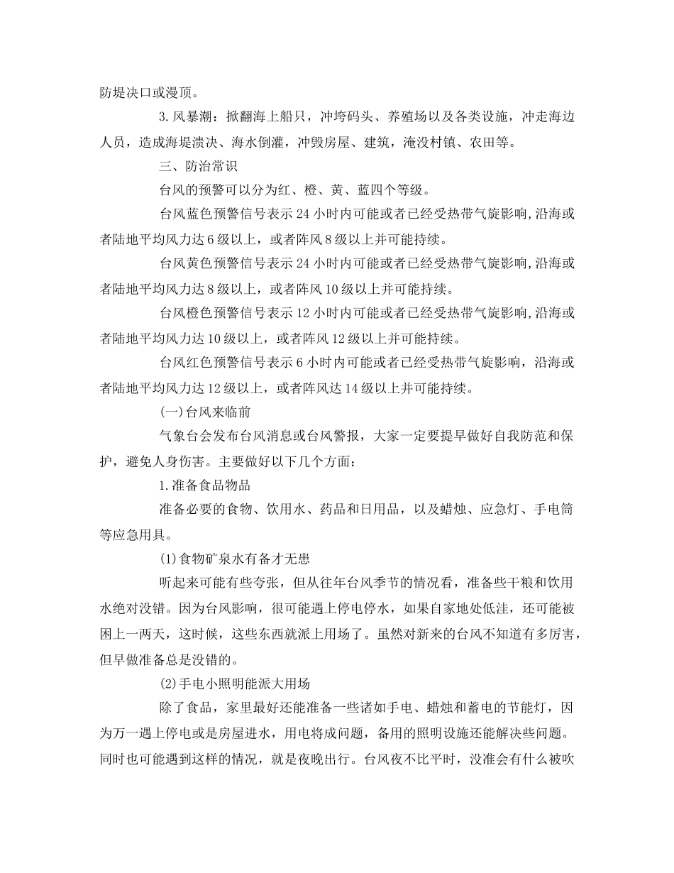 《安全常识-灾害防范》之自然灾害防范应对——台风安全知识 _第2页
