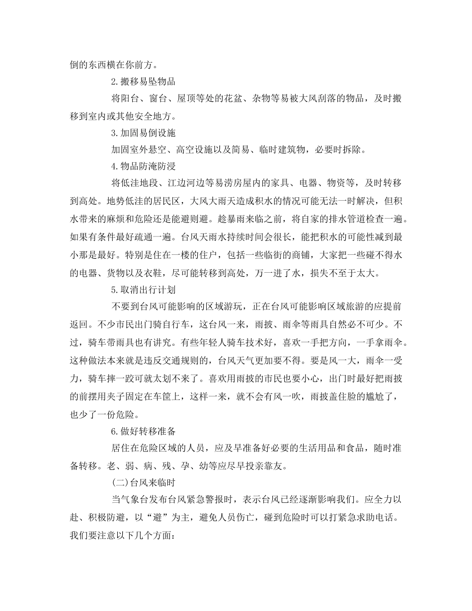 《安全常识-灾害防范》之自然灾害防范应对——台风安全知识 _第3页