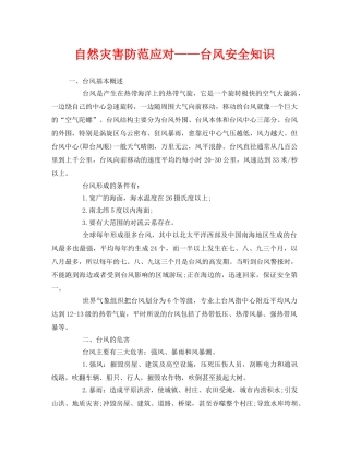 《安全常识-灾害防范》之自然灾害防范应对——台风安全知识 