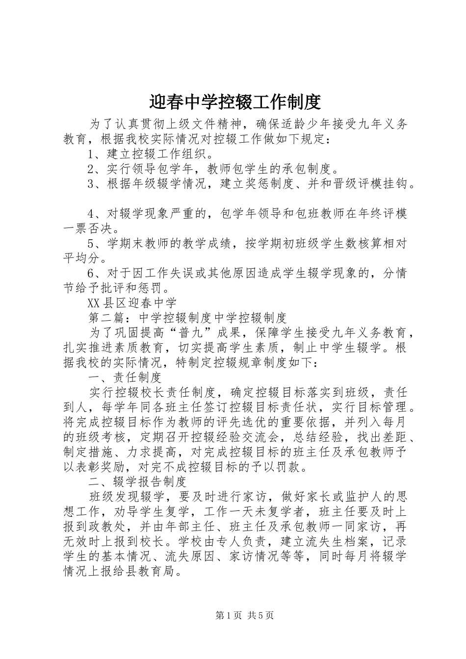 迎春中学控辍工作规章制度_第1页