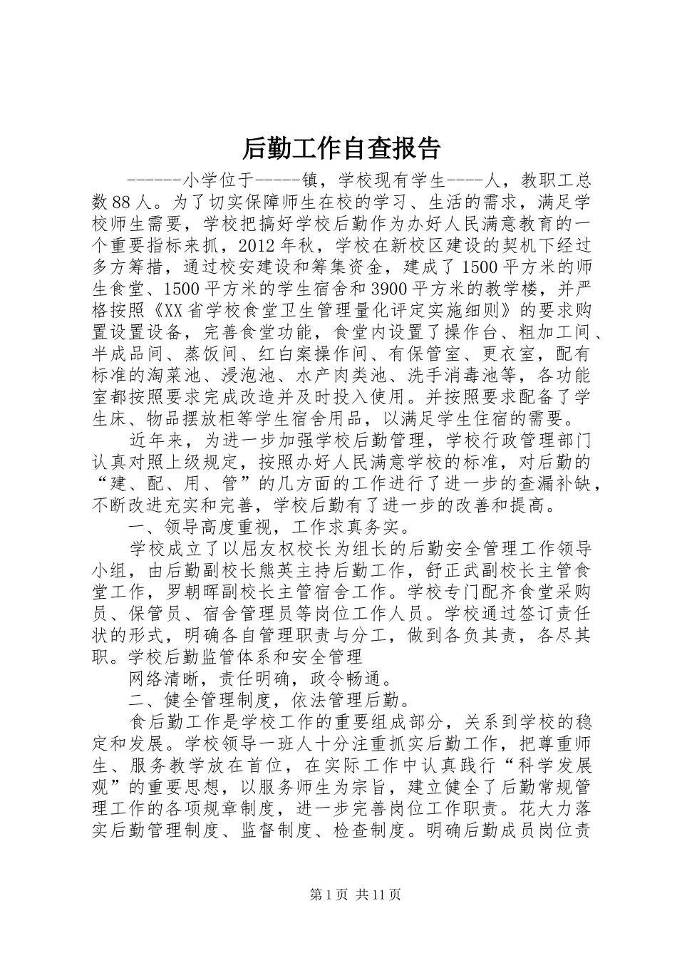 后勤工作自查报告 _第1页