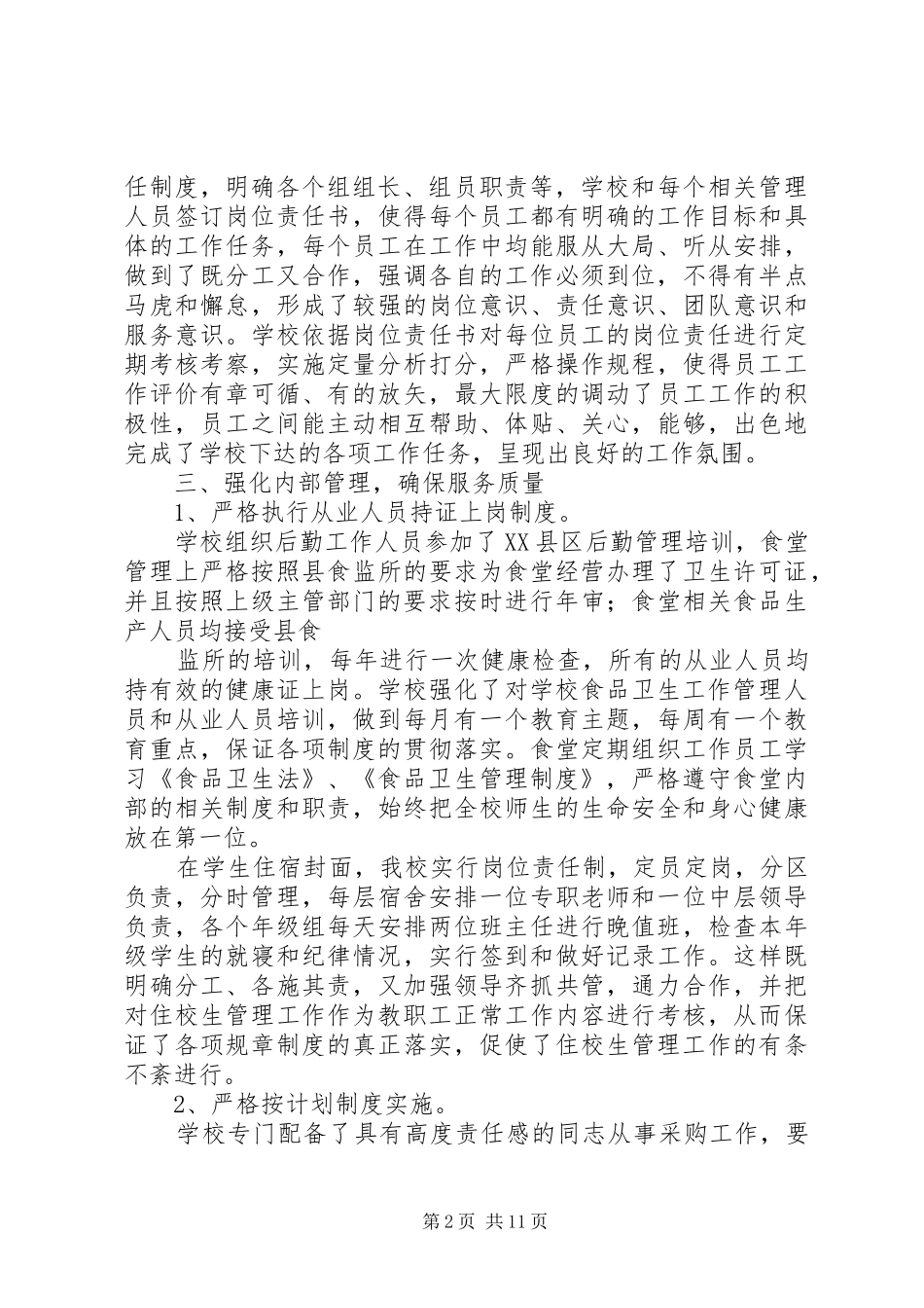 后勤工作自查报告 _第2页