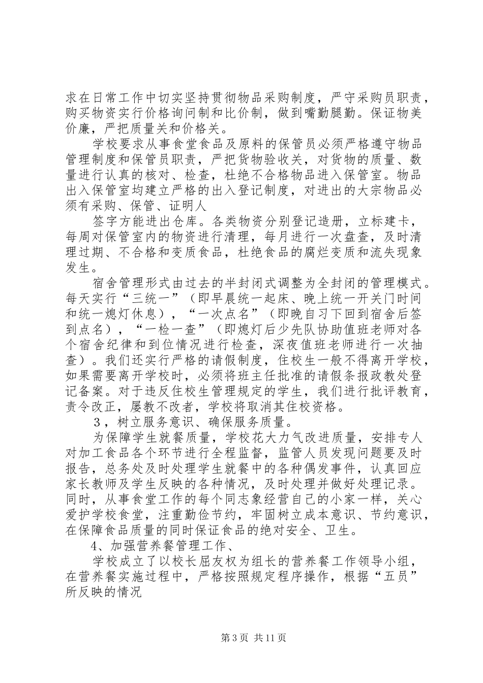 后勤工作自查报告 _第3页