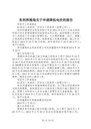 朱利养殖场关于申请降低电价的报告 
