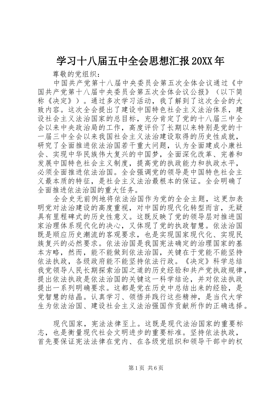 学习十八届五中全会思想汇报20XX年 _第1页