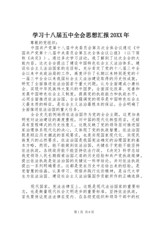 学习十八届五中全会思想汇报20XX年 