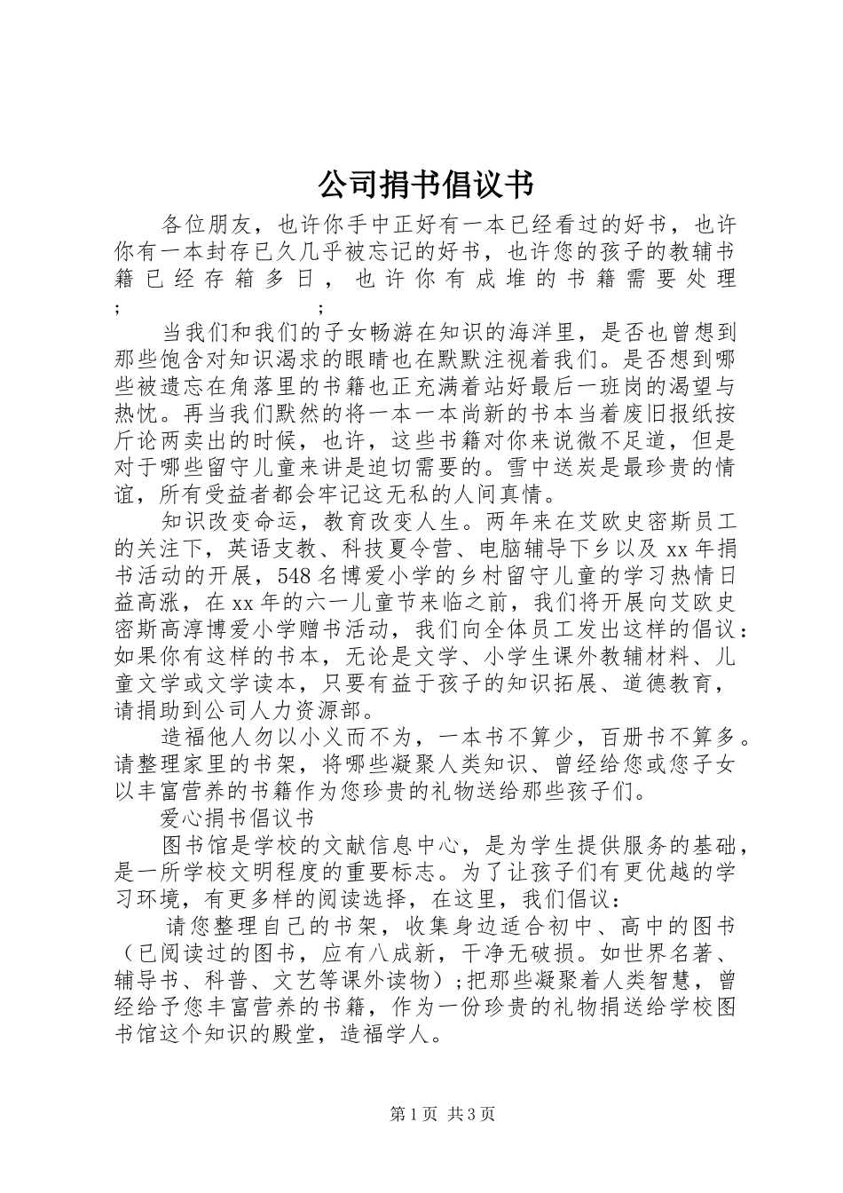 公司捐书倡议书范文 (2)_第1页