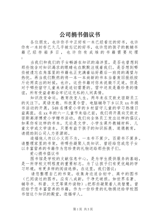 公司捐书倡议书范文 (2)