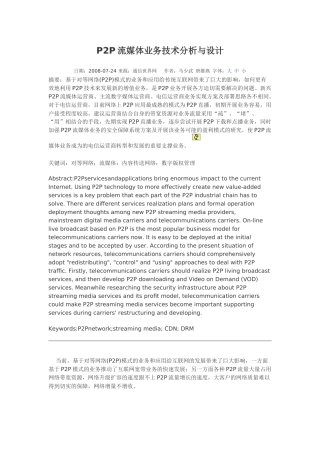 P2P流媒体业务技术分析与设计